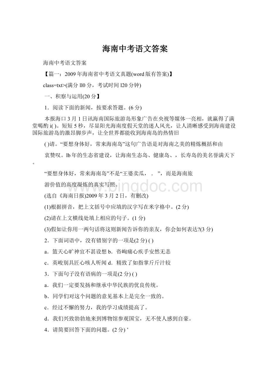 海南中考语文答案文档格式.docx_第1页