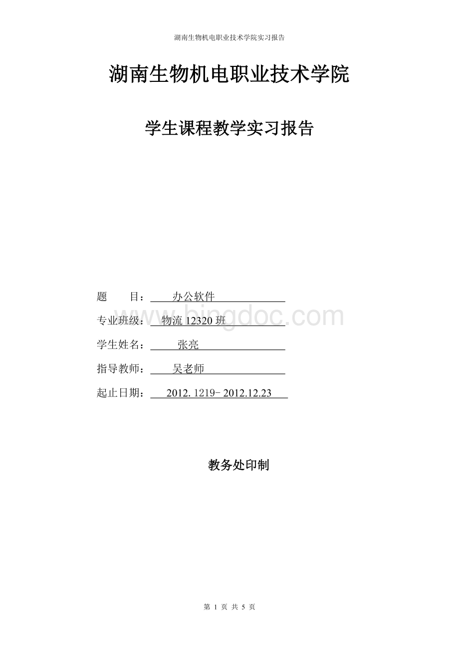 学生课程教学实习报告Word文档格式.doc