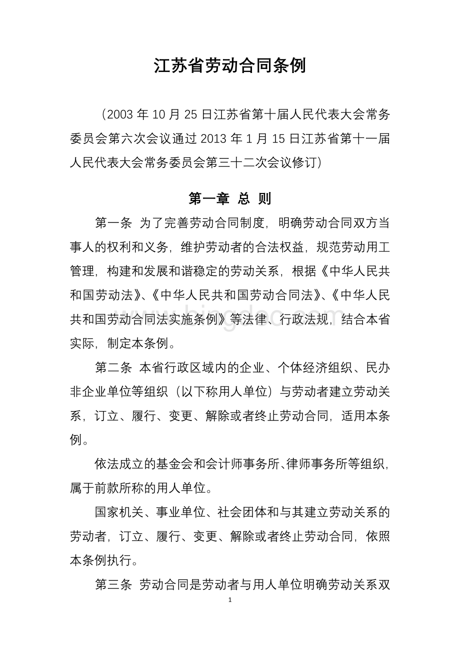 修订-《江苏省劳动合同条例》(2013年5月1日实施).doc