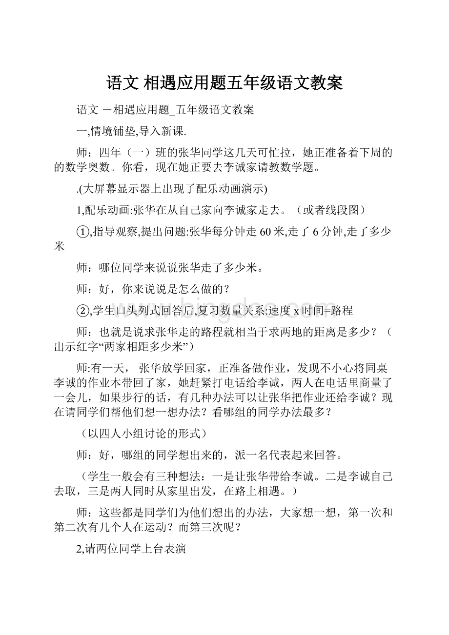 语文 相遇应用题五年级语文教案Word文档格式.docx_第1页