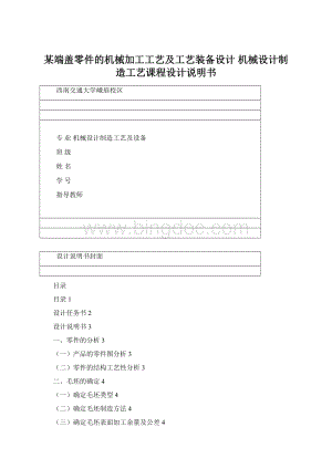 某端盖零件的机械加工工艺及工艺装备设计 机械设计制造工艺课程设计说明书Word格式文档下载.docx