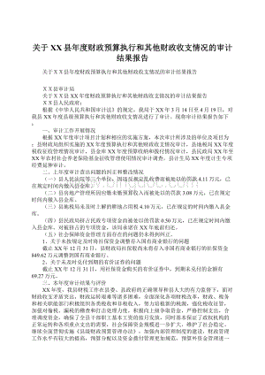 关于XX县年度财政预算执行和其他财政收支情况的审计结果报告文档格式.docx