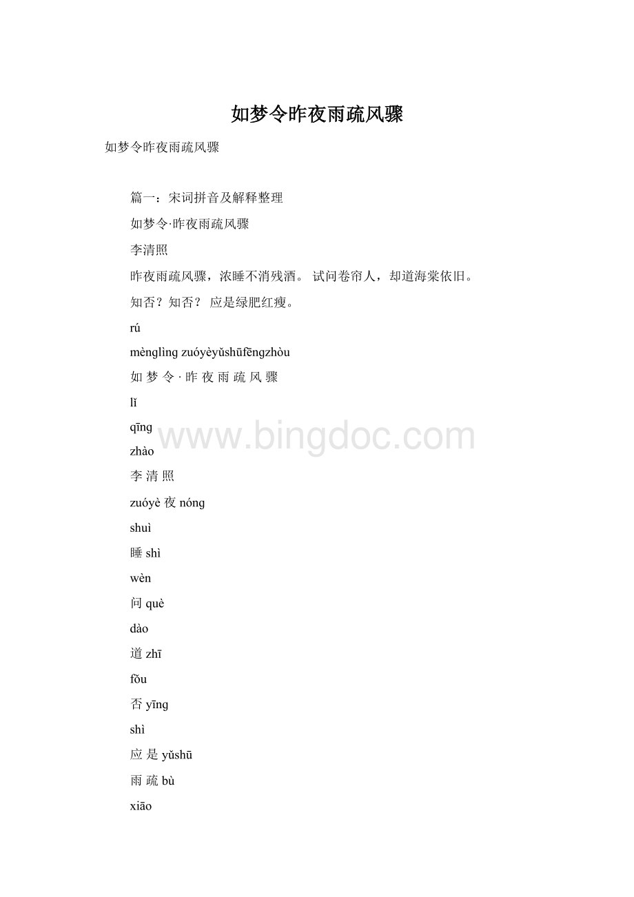如梦令昨夜雨疏风骤Word文件下载.docx_第1页