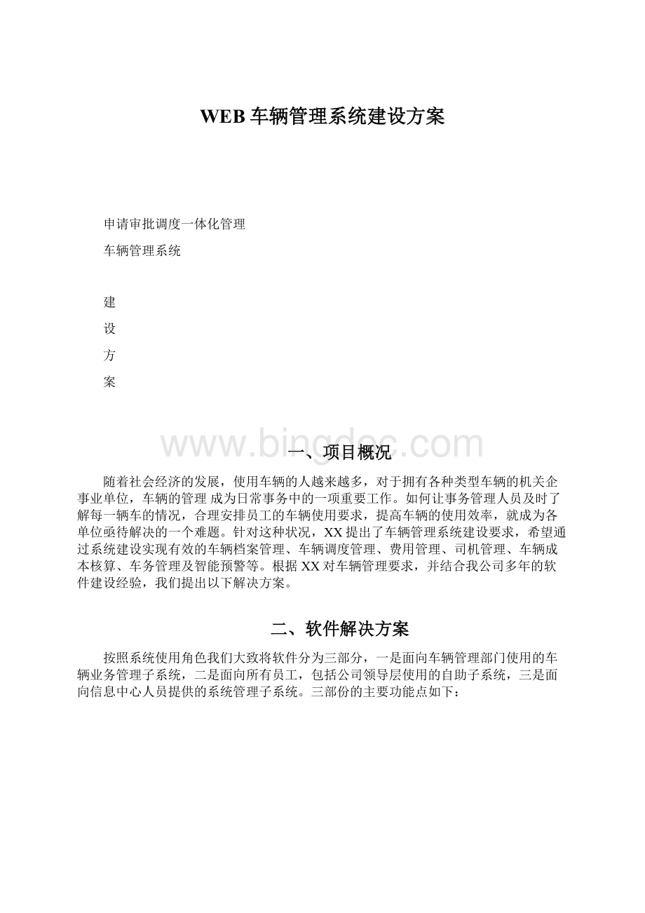 WEB车辆管理系统建设方案.docx