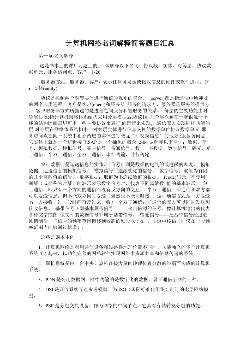 计算机网络名词解释简答题目汇总Word文件下载.docx