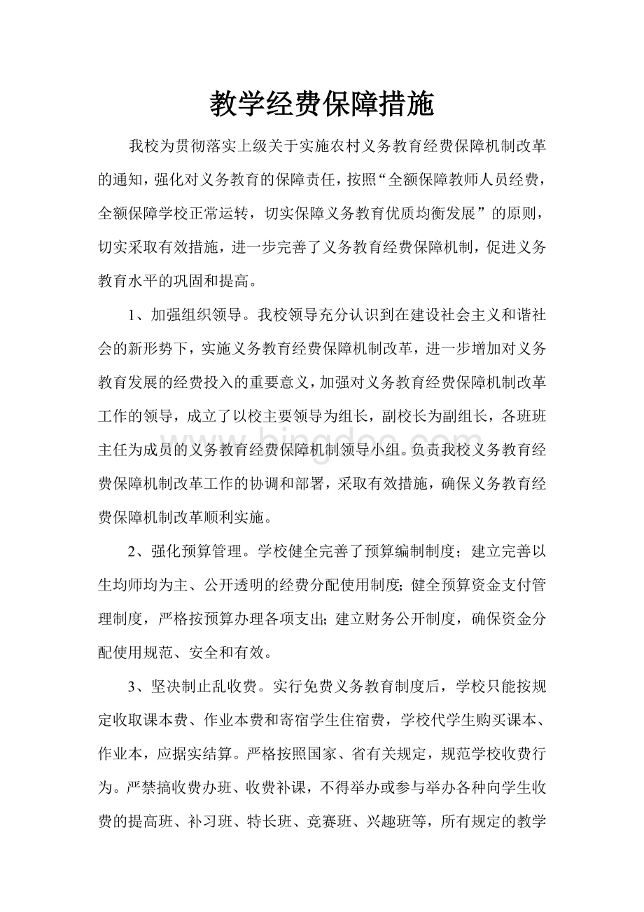 教学经费保障措施Word文档格式.doc_第1页