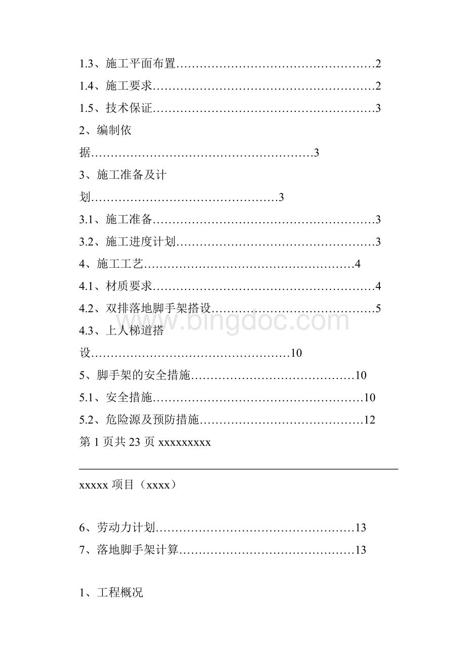 外立面脚手架方案Word格式文档下载.docx_第2页