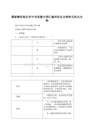 最新解析版化学中考真题分类汇编有机化合物和无机化合物.docx