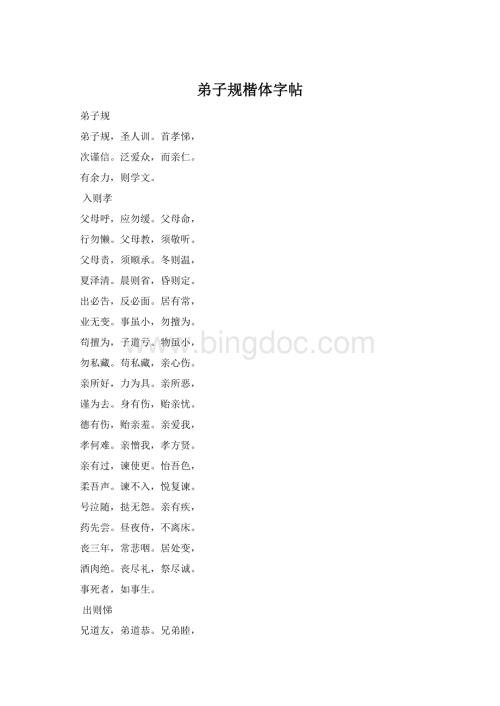 弟子规楷体字帖.docx