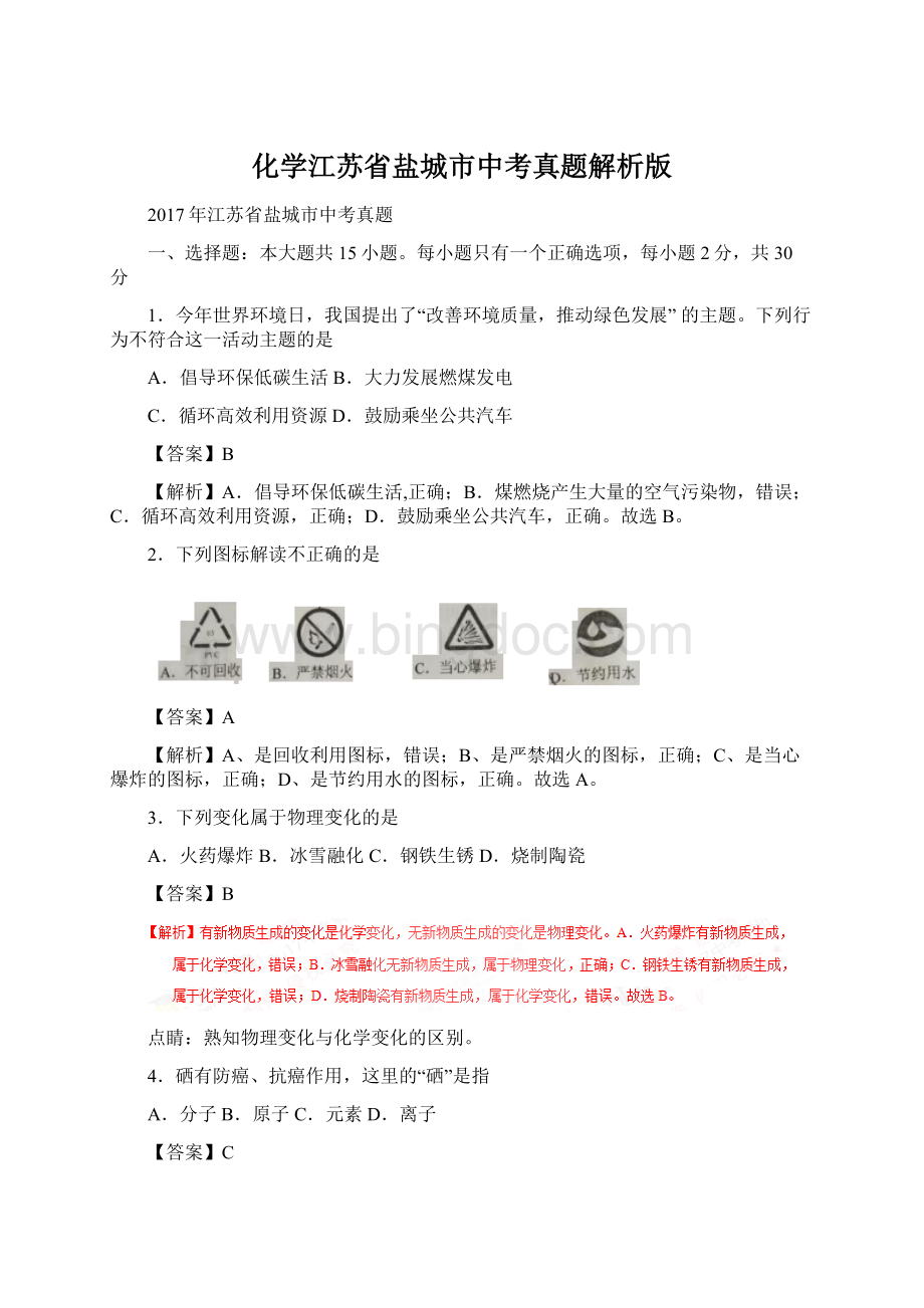 化学江苏省盐城市中考真题解析版Word文件下载.docx_第1页