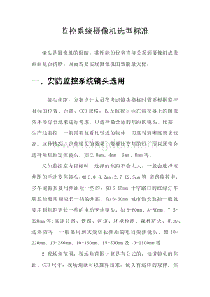 监控系统摄像机选型标准Word文档格式.docx