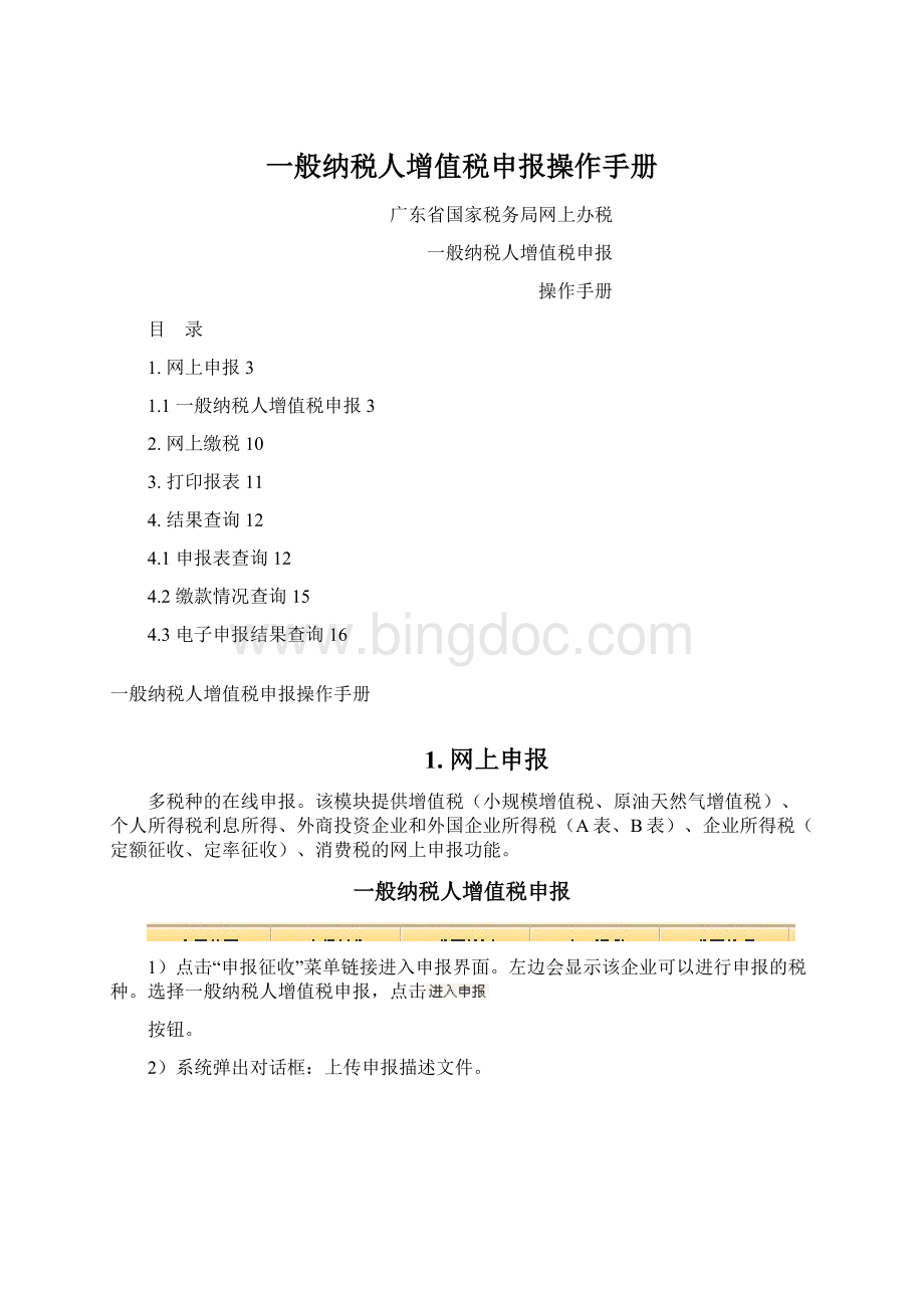 一般纳税人增值税申报操作手册文档格式.docx