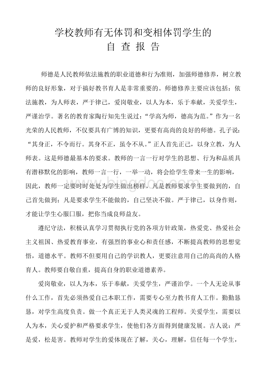 有无体罚和变相体罚学生的自查报告.doc