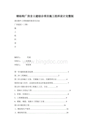 钢结构厂房含土建综合项目施工组织设计完整版Word下载.docx