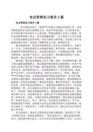 电话营销实习报告3篇Word格式.docx