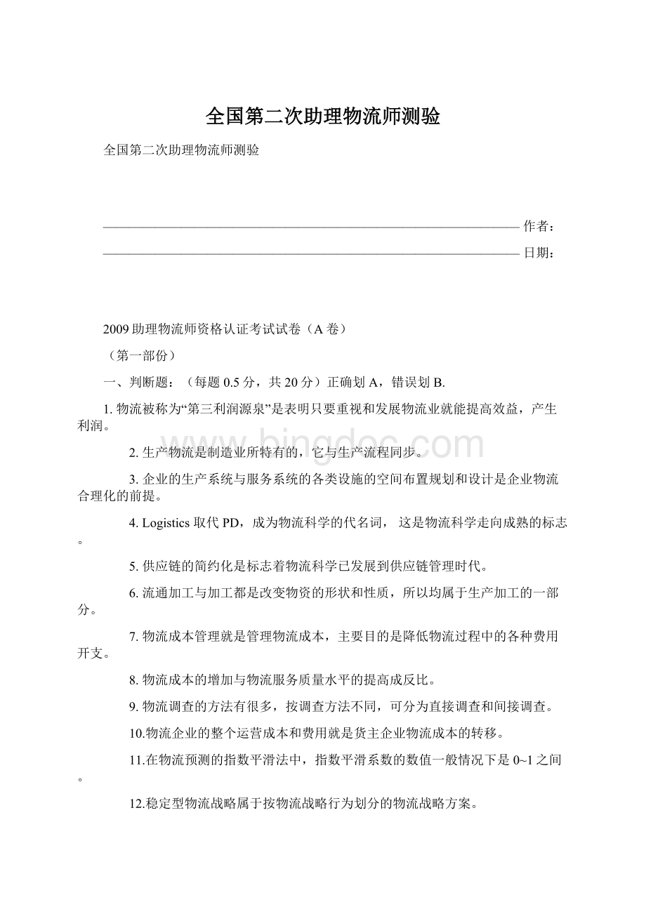 全国第二次助理物流师测验Word文档格式.docx