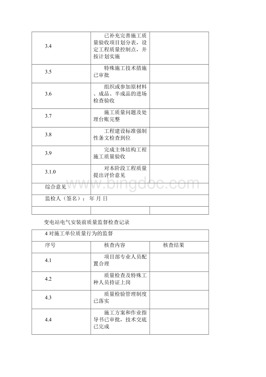 变电换流站电气安装前阶段质量监督检查典型表式Word文档下载推荐.docx_第3页