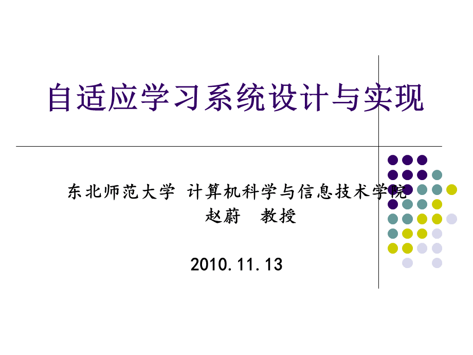 自适应学习系统设计与实现.ppt.ppt