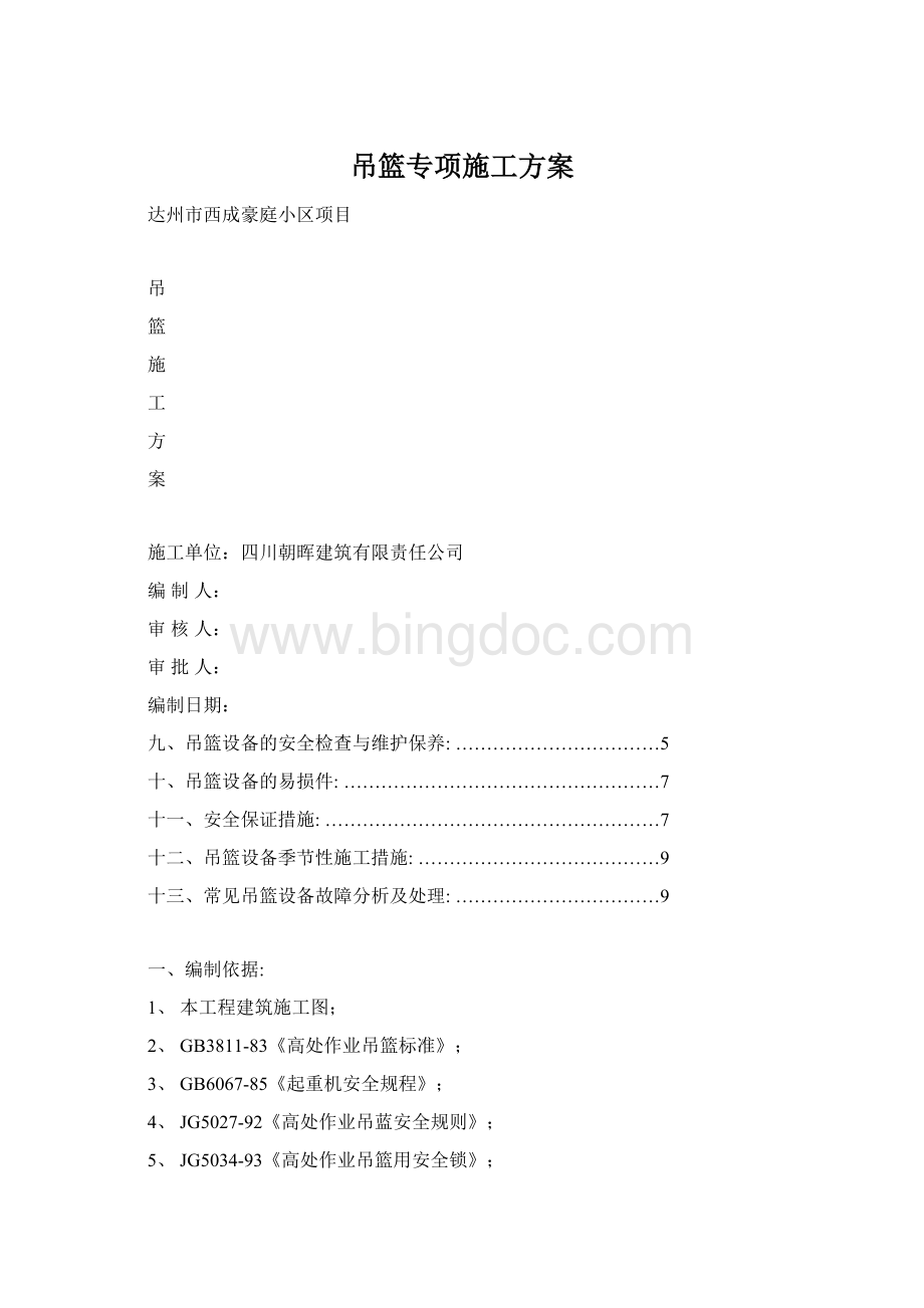 吊篮专项施工方案Word格式.docx_第1页