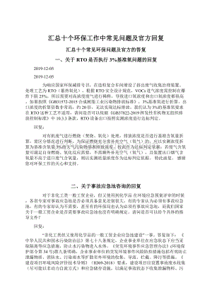 汇总十个环保工作中常见问题及官方回复Word文档格式.docx