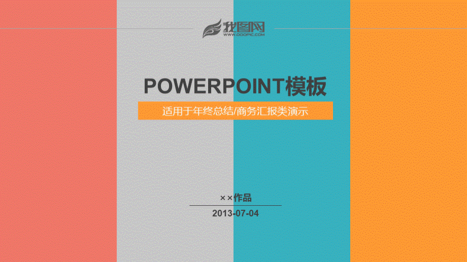 超级实用各种特效都有的全动态工作汇报年终总结ppt模板PPT格式课件下载.ppt