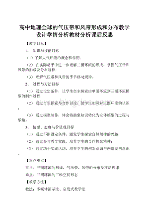 高中地理全球的气压带和风带形成和分布教学设计学情分析教材分析课后反思.docx