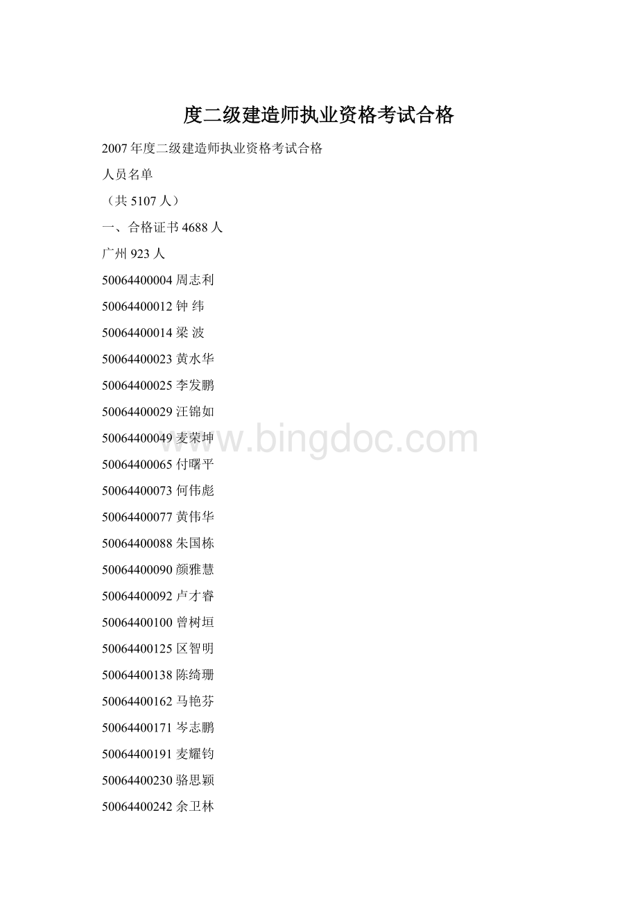 度二级建造师执业资格考试合格Word文件下载.docx