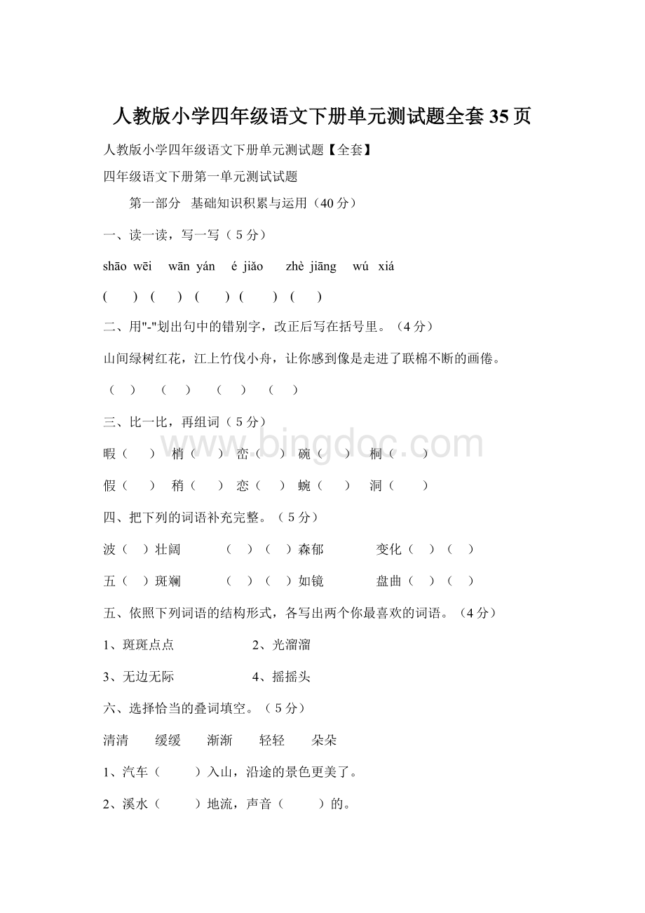 人教版小学四年级语文下册单元测试题全套35页.docx