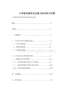 小学低年级学生注意力的分析与对策.docx