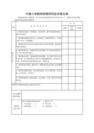 中渡小学教师师德师风征求意见表.doc