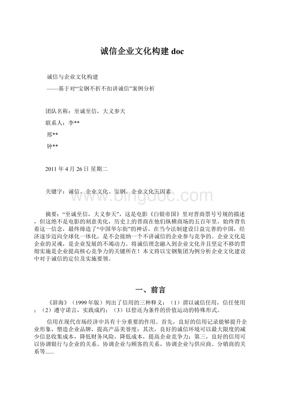 诚信企业文化构建doc.docx_第1页