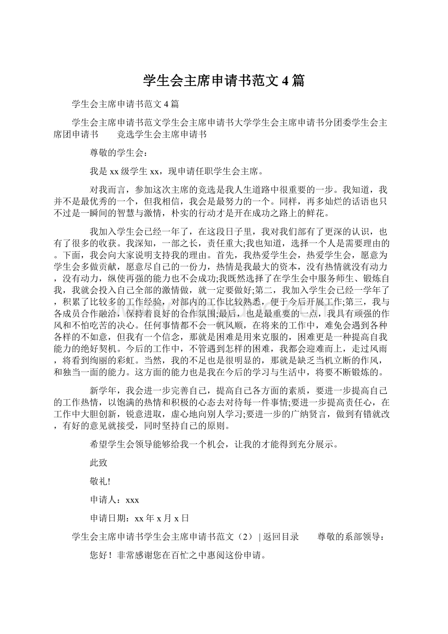 学生会主席申请书范文4篇.docx