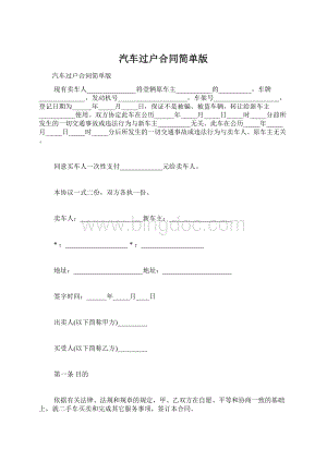 汽车过户合同简单版Word文档下载推荐.docx