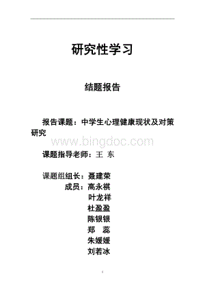 中学生心理健康现状及对策Word文档格式.doc