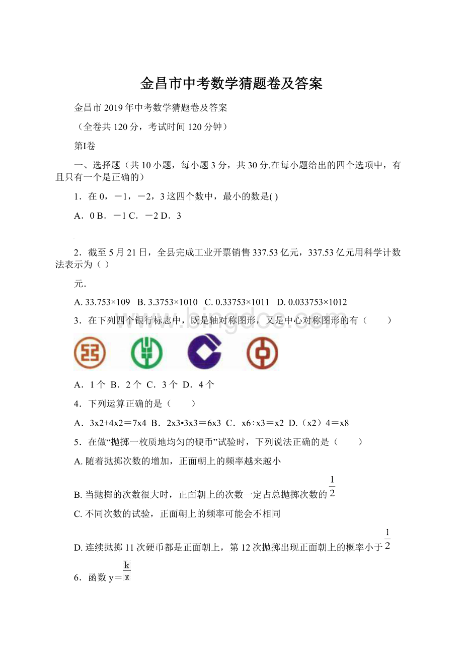 金昌市中考数学猜题卷及答案.docx