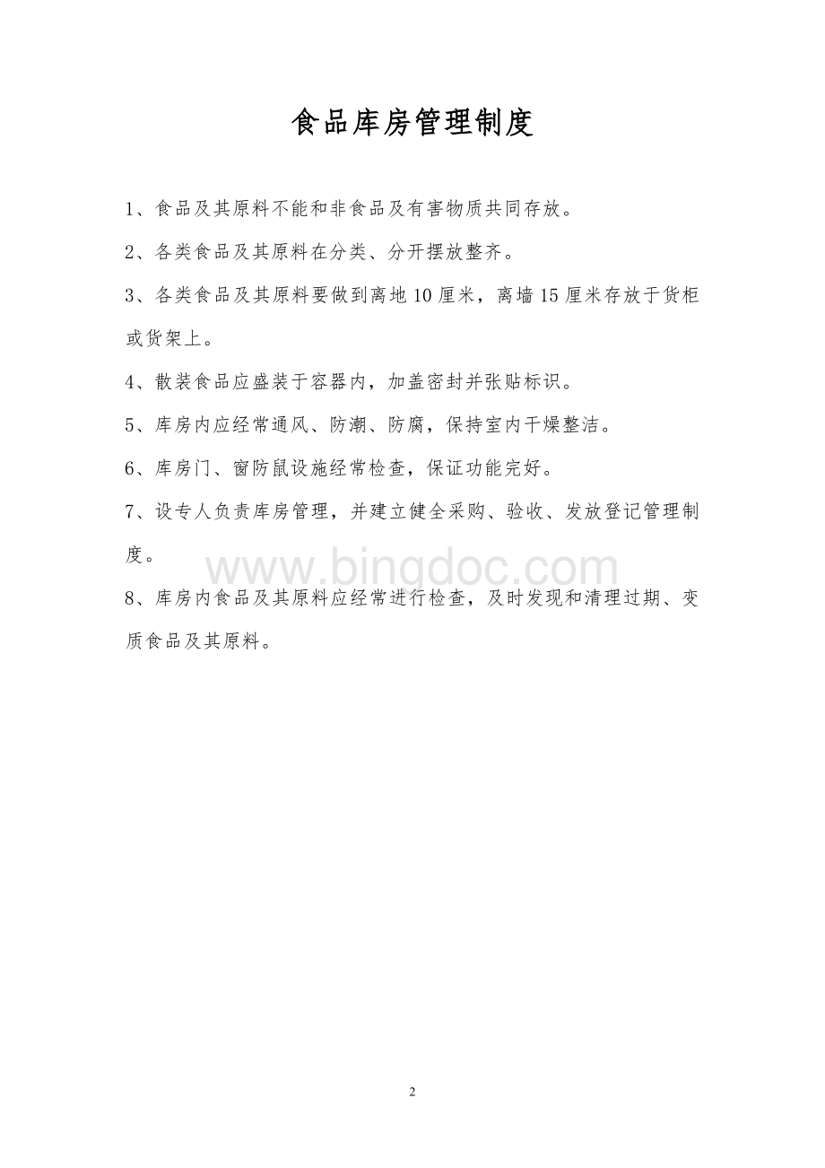 餐饮业各项管理制度Word文档格式.doc_第2页