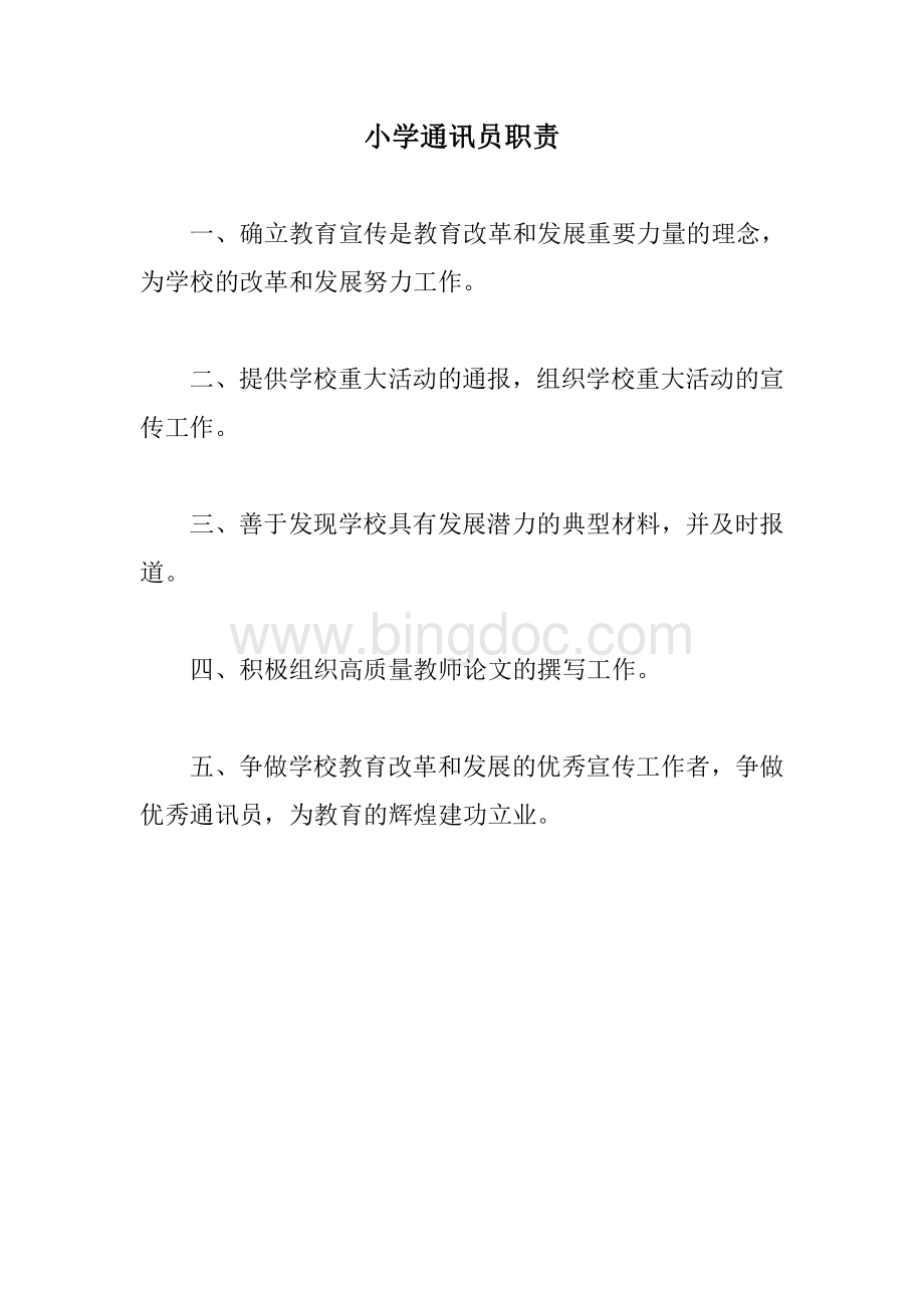 教育信息通讯员职责Word下载.doc_第1页