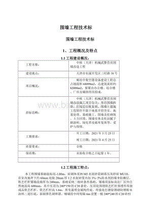 围墙工程技术标Word文件下载.docx