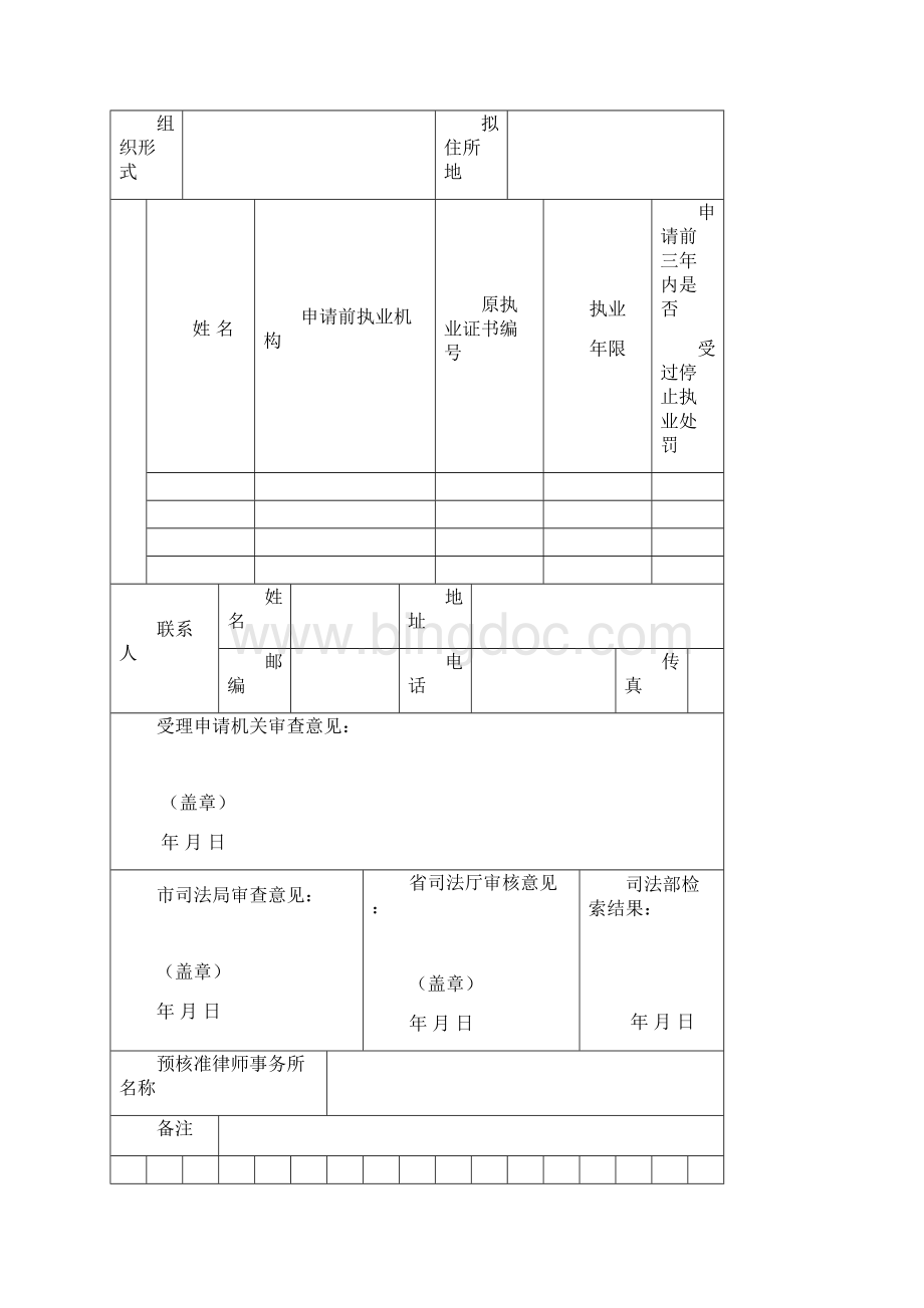 律师事务所名称预核准申请表Word文档格式.docx_第2页