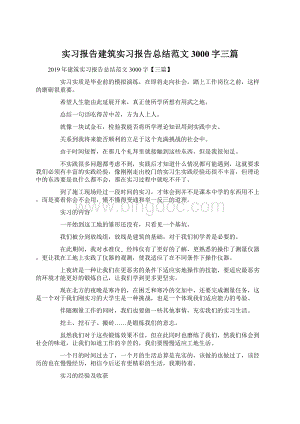 实习报告建筑实习报告总结范文3000字三篇Word文档格式.docx