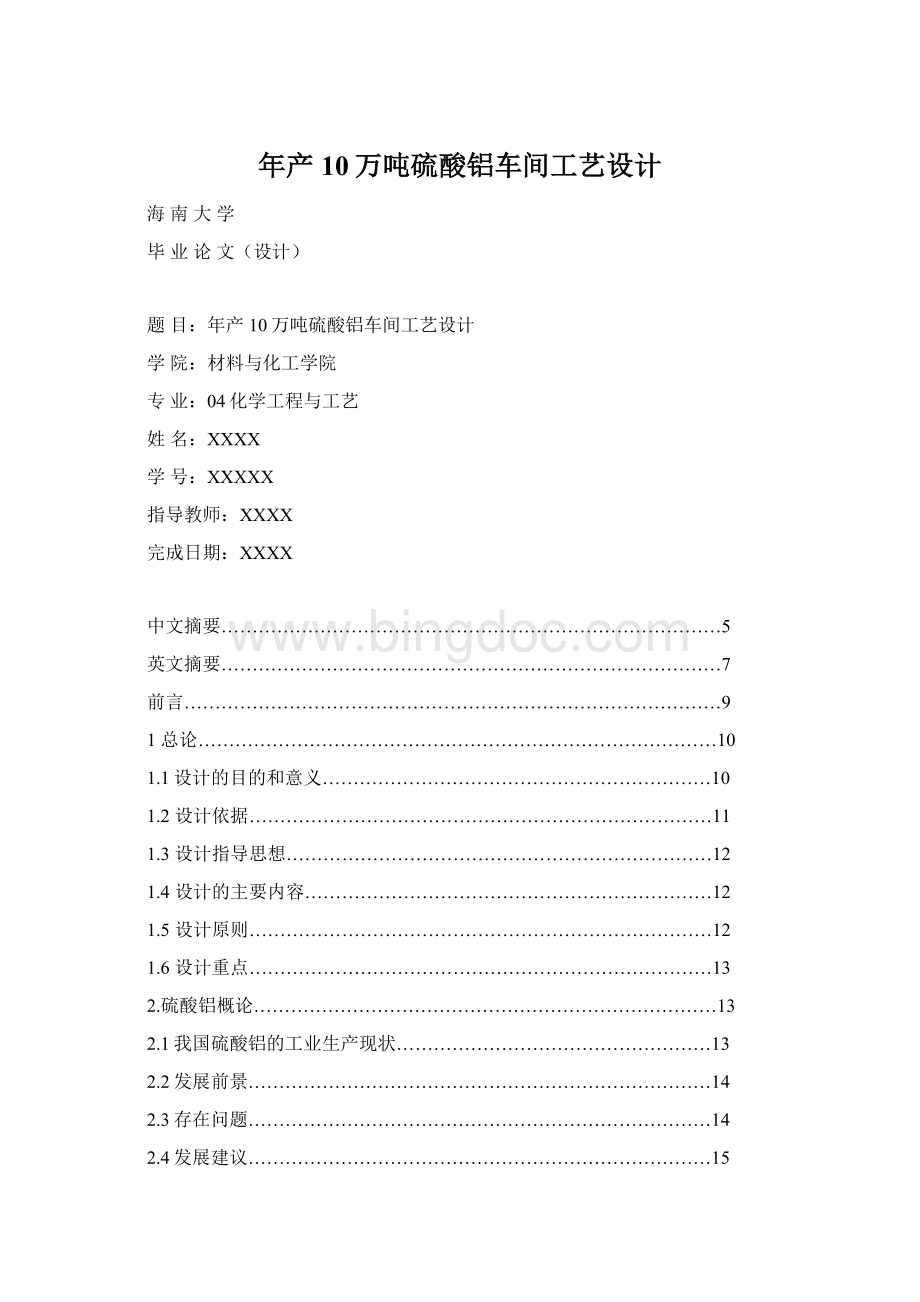 年产10万吨硫酸铝车间工艺设计Word文档下载推荐.docx