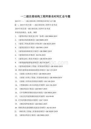 一二级注册结构工程师报名时间汇总专题.docx