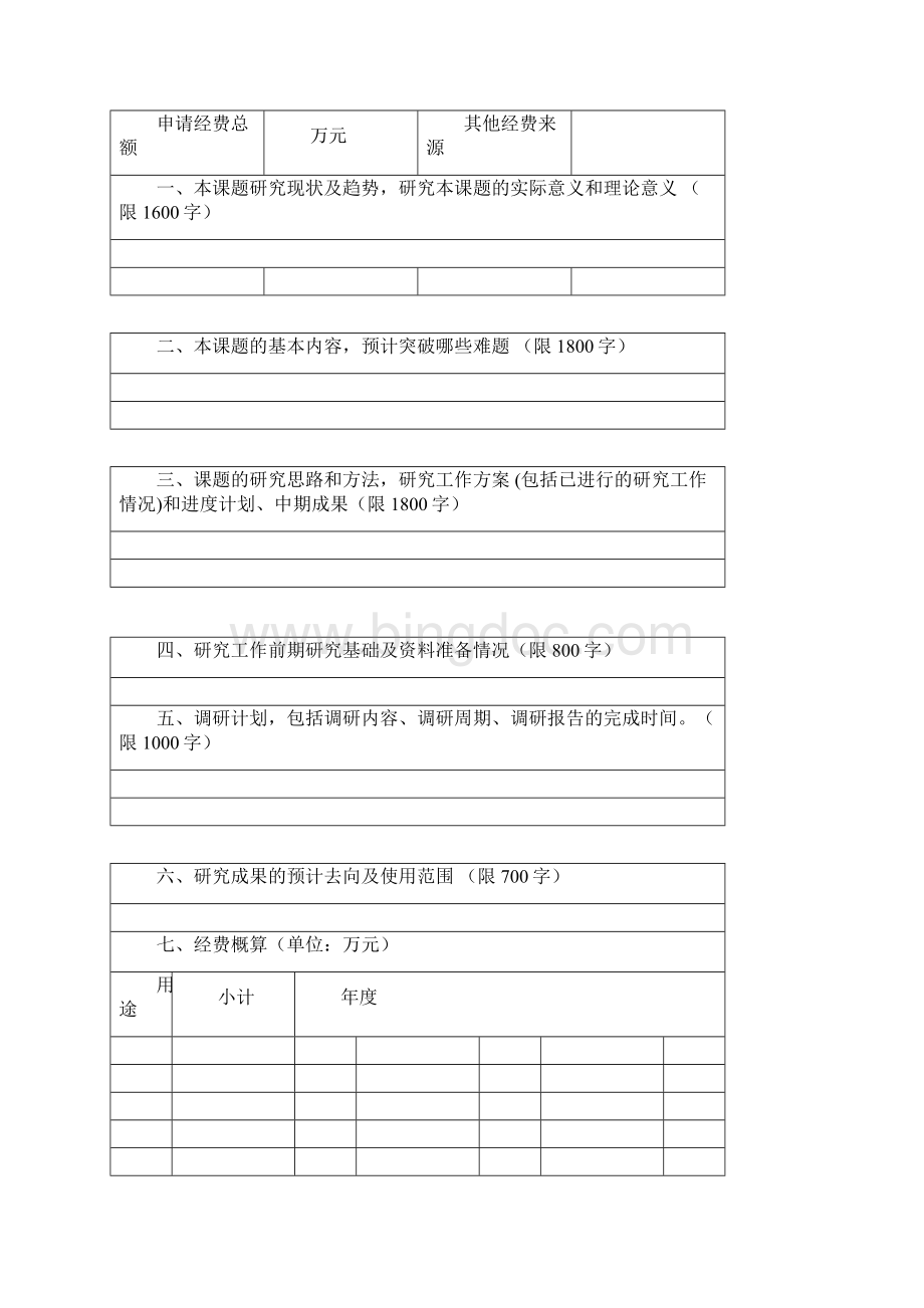 云南省教育厅科学研究基金项目申请评审书.docx_第3页