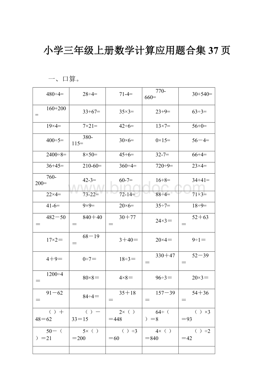 小学三年级上册数学计算应用题合集37页.docx