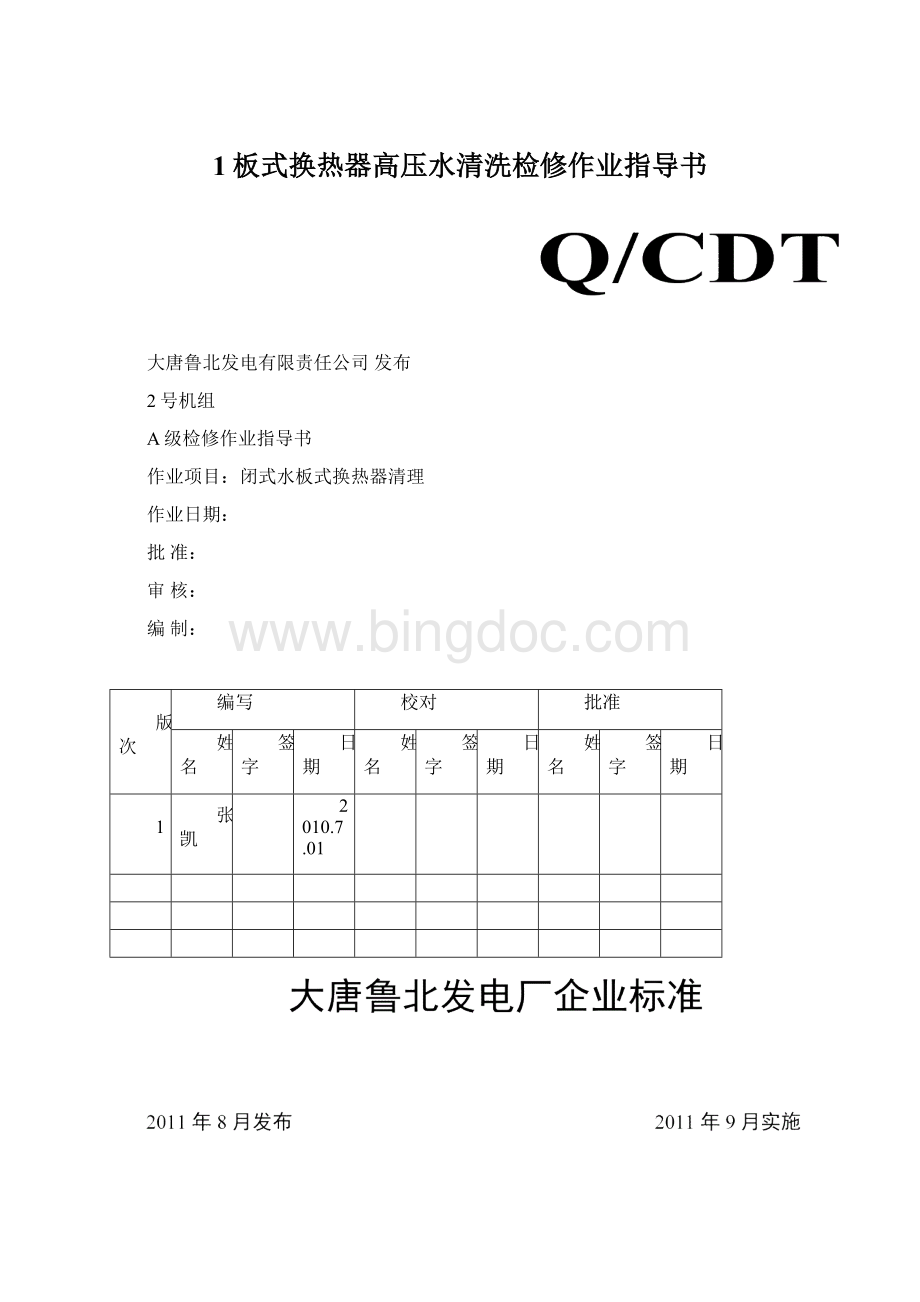 1板式换热器高压水清洗检修作业指导书.docx