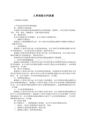 人寿保险合同条款Word文档格式.docx