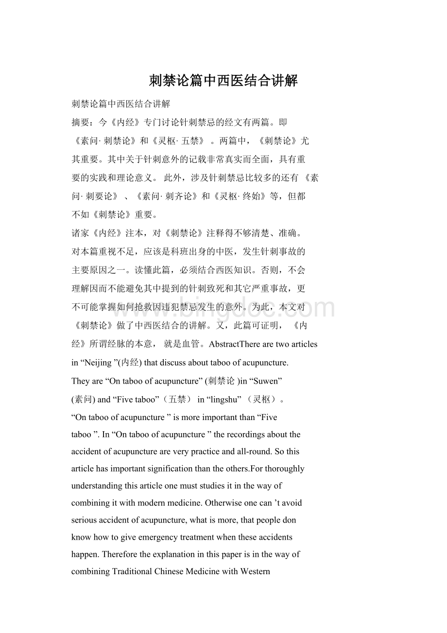 刺禁论篇中西医结合讲解Word下载.docx_第1页