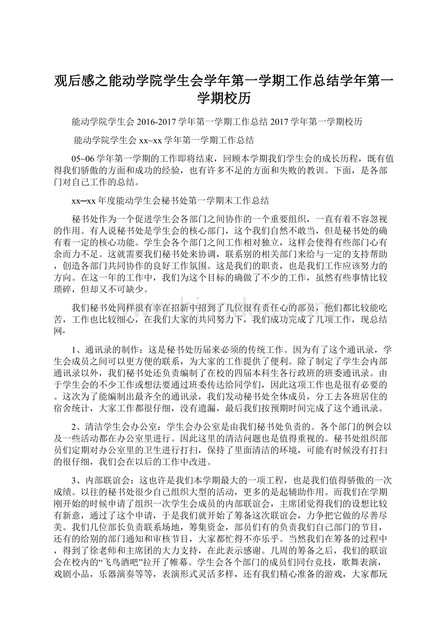 观后感之能动学院学生会学年第一学期工作总结学年第一学期校历.docx