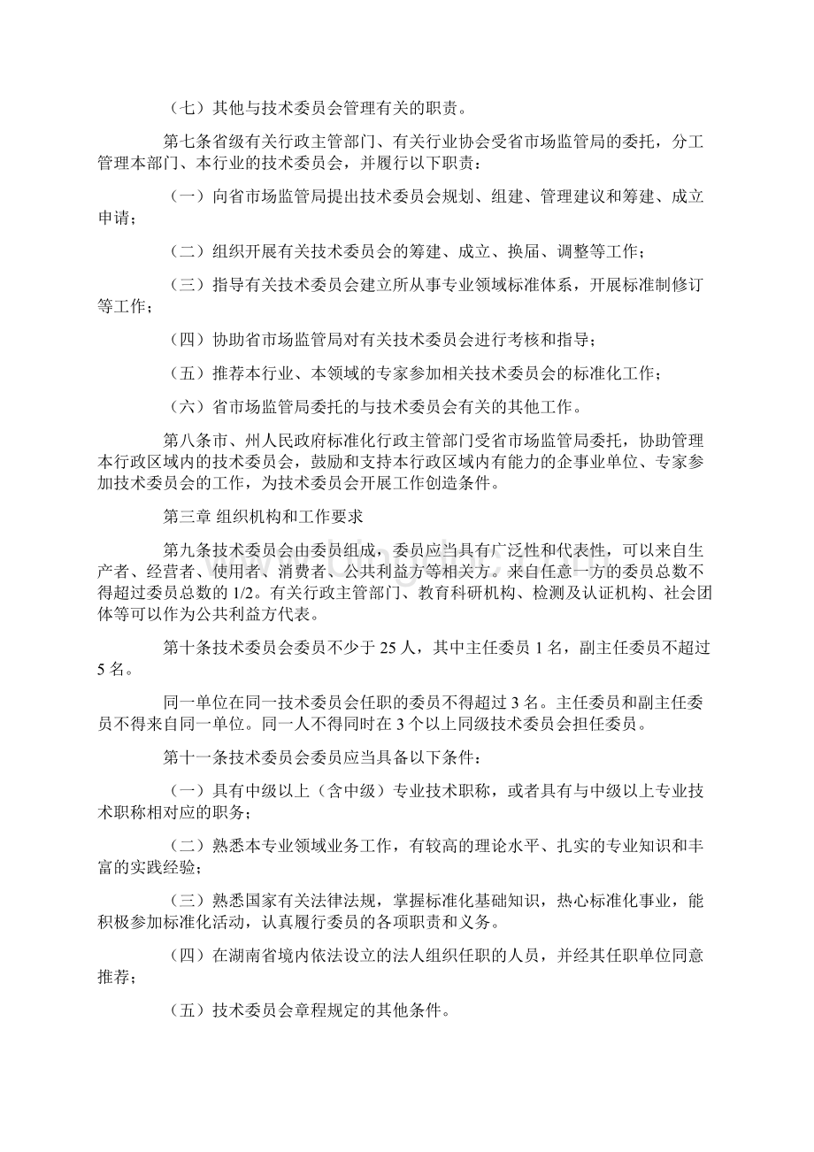湖南省专业标准化技术委员会管理办法Word文档格式.docx_第2页