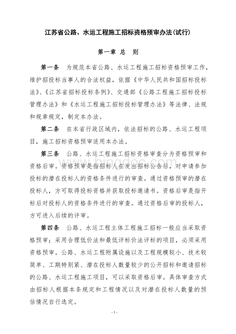 江苏省公路、水运工程施工招标资格预审办法Word文档格式.doc_第1页